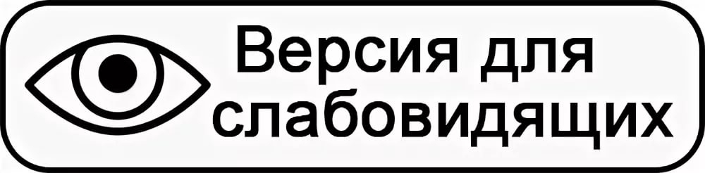 Версия для слабовидящих