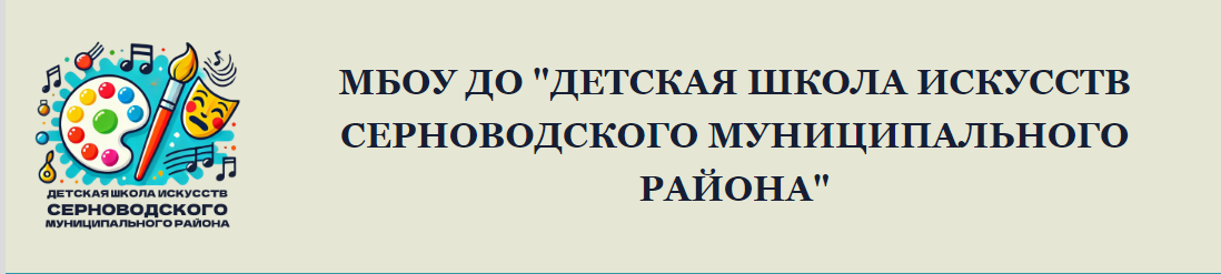 МБОУ ДО "ДШИ Серноводского Муниципального района"